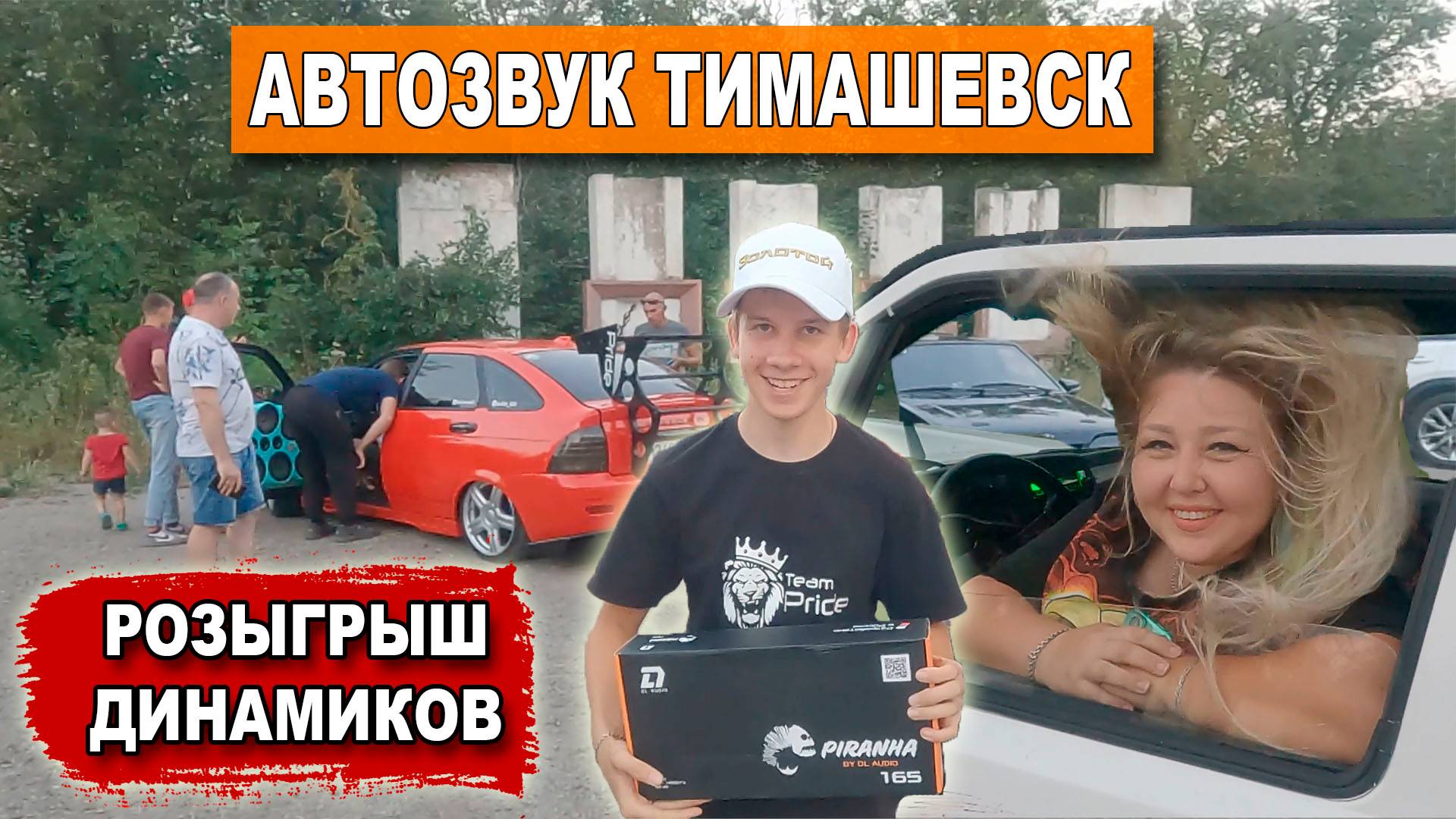 Автозвук Тимашевск / Розыгрыш динамиков DL Audio / Делаем прически автозвуком