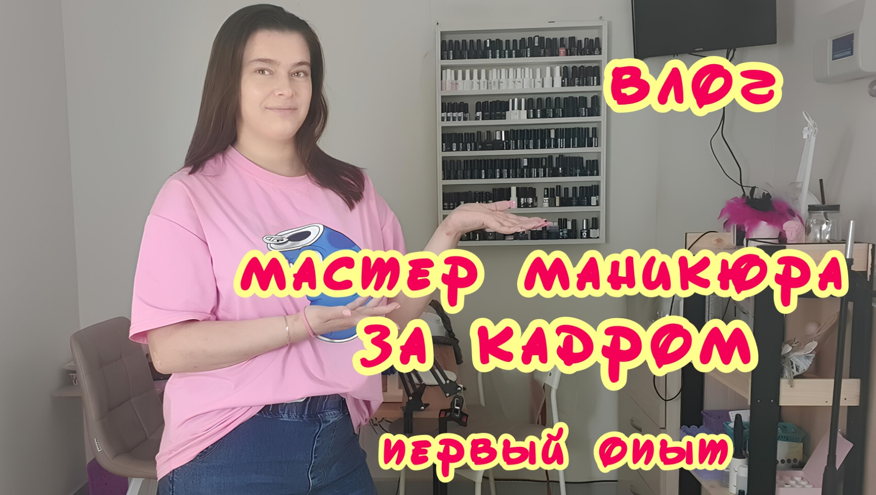 Влог | Маникюр ЗА КАДРОМ | Покупки, фрезы, пилки для ногтей | Мой первый раз