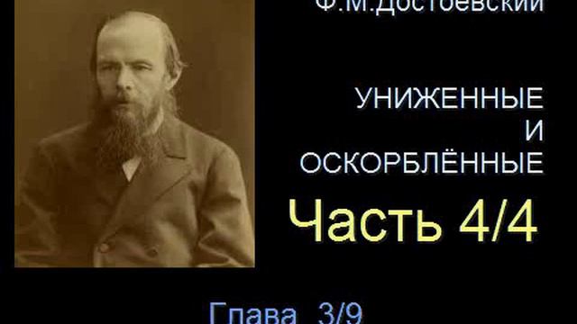 " Униженные и оскорблённые " - Часть 4/4 - Глава 3/9