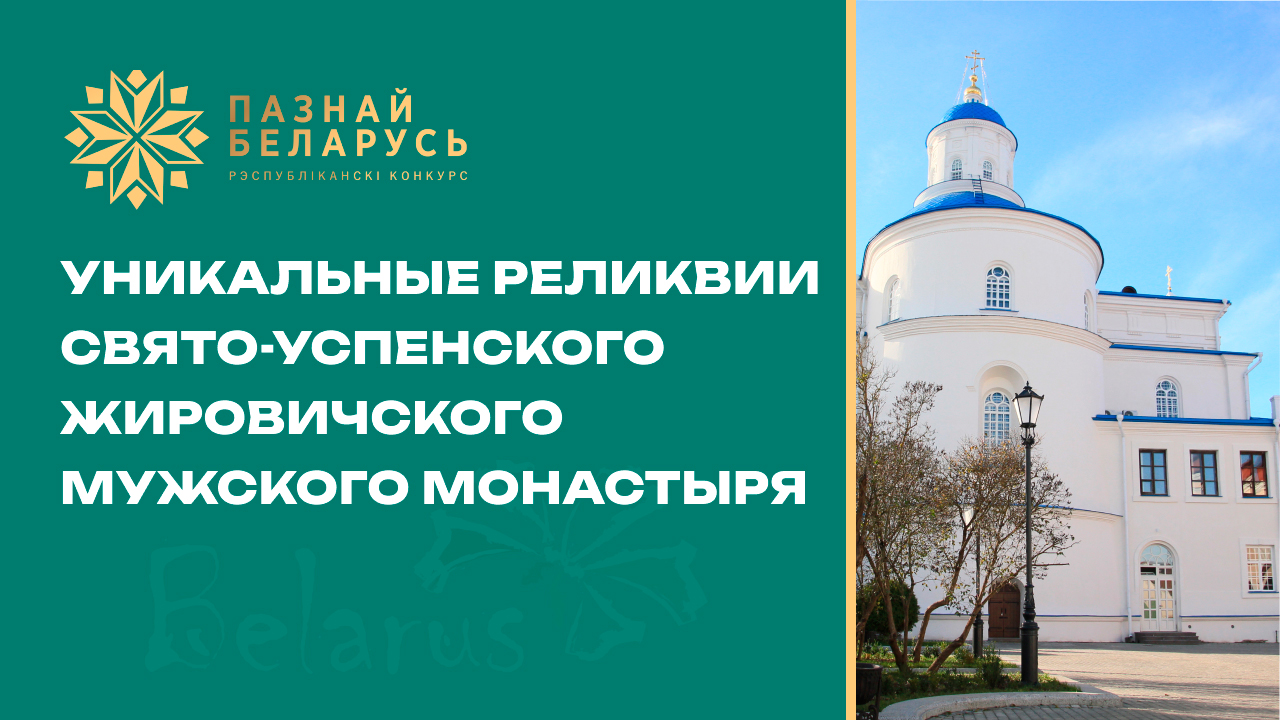 Познай Беларусь | Свято-Успенский Жировичский ставропигиальный мужской монастырь #жировичи