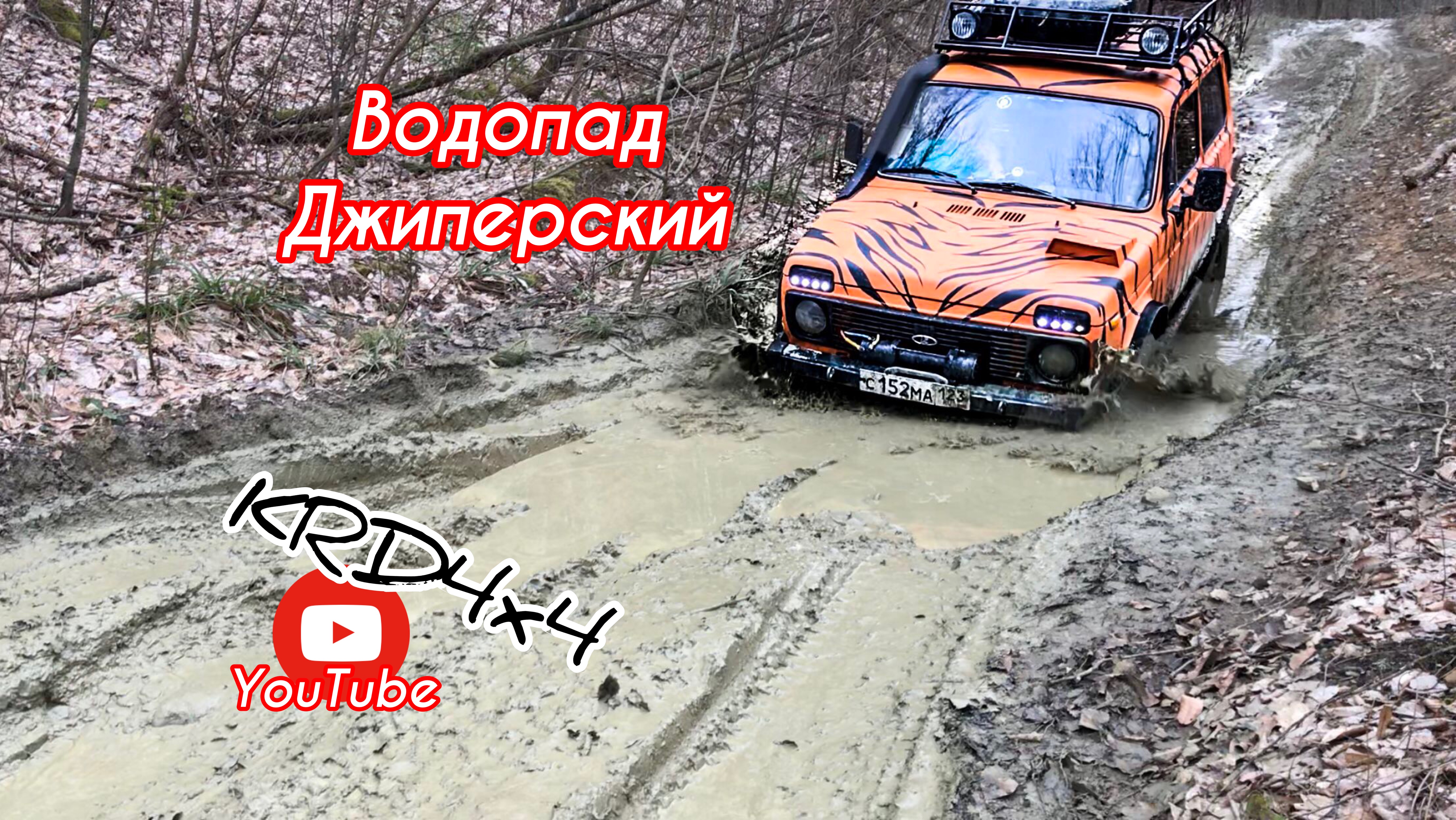 Поездка на ''Джиперский водопад'' Горячий ключ l  KRD 4x4