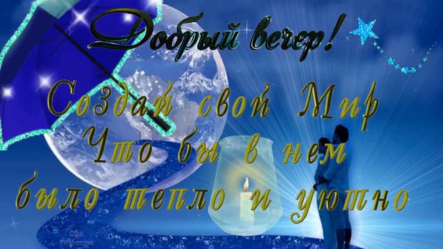 Доброго вечера! Музыкальная открытка для друзей.