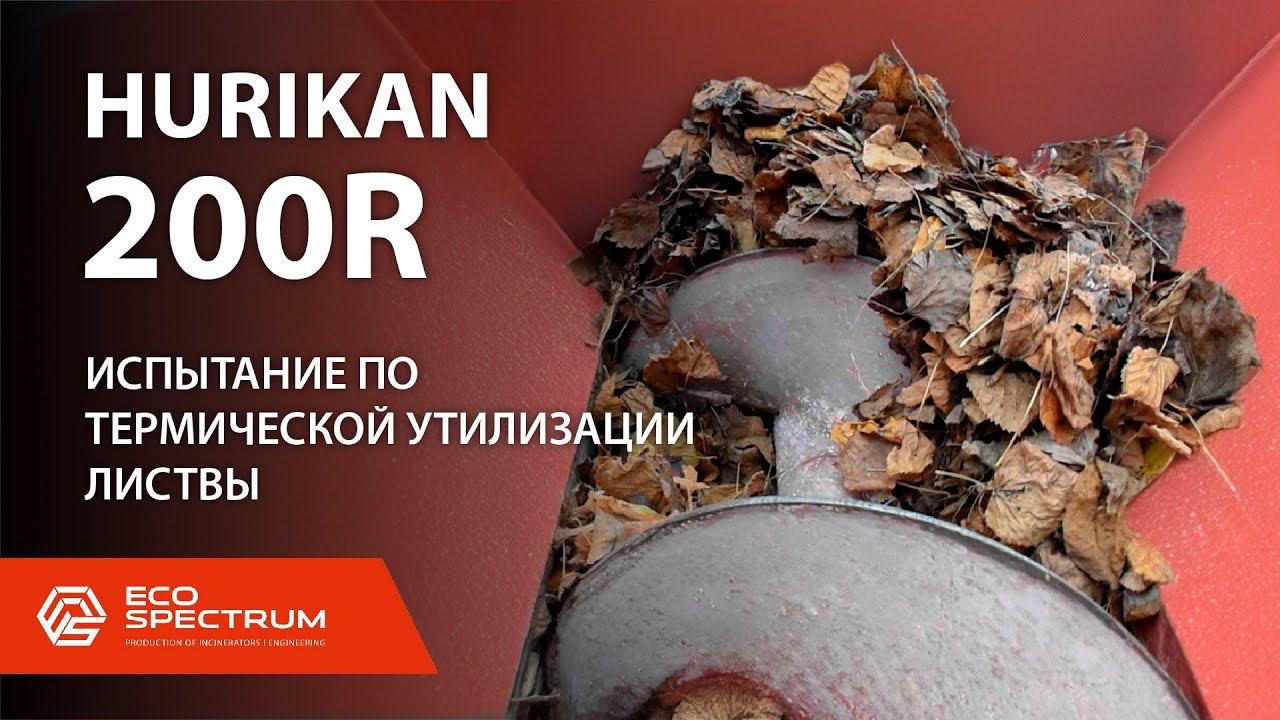 Инсинератор HURIKAN 200 R - испытание по термической утилизации биологических отходов: листва