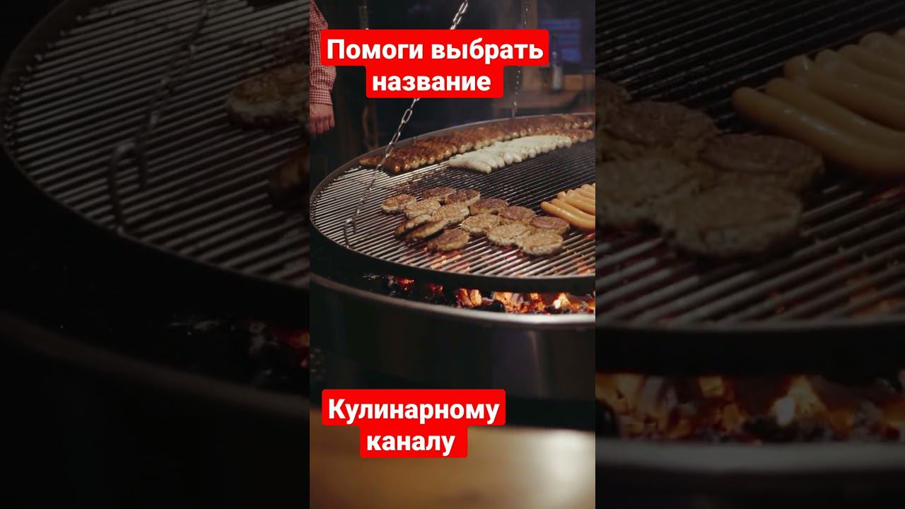Предложи название для кулинарного канала!#рецепт  #кулинарныйканал