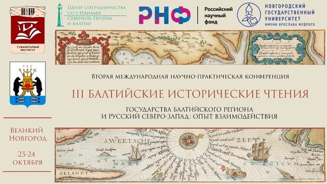 III Балтийские исторические чтения 24 октября 2021