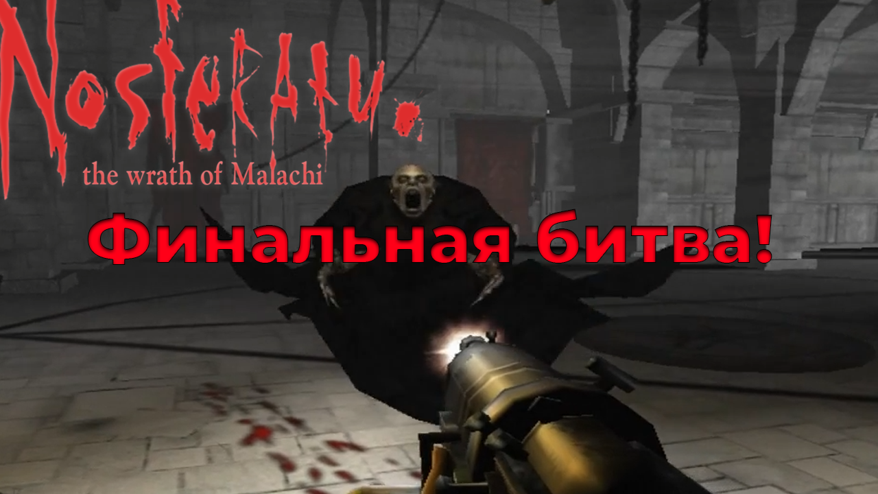 Nosferatu: The Wrath of Malachi  - Финальная битва !
