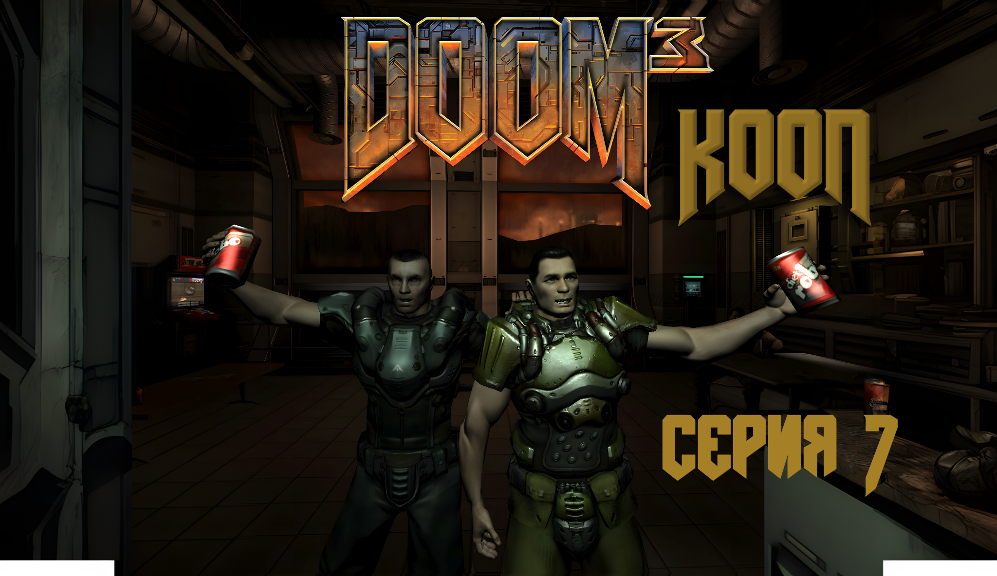 DOOM 3 Кооператив - Серия 7 - На трамвае прямо в ад