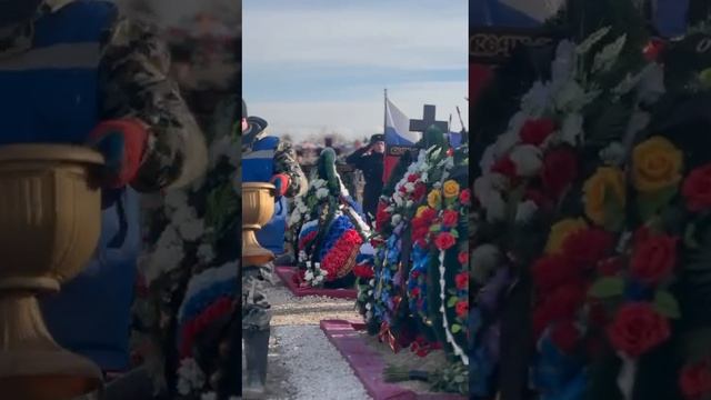 Прощание с героем !