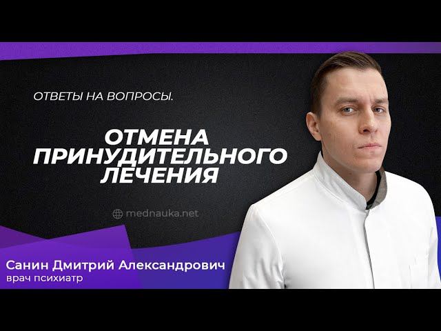 Отмена принудительного лечения