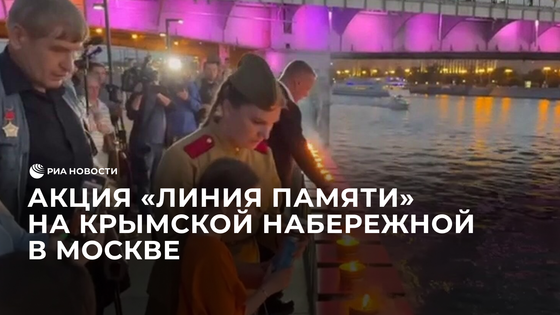 Акция "Линия памяти" на Крымской набережной в Москве