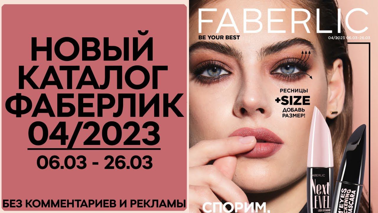 Каталог Фаберлик № 4/2023 года — видеообзор без комментариев и рекламы