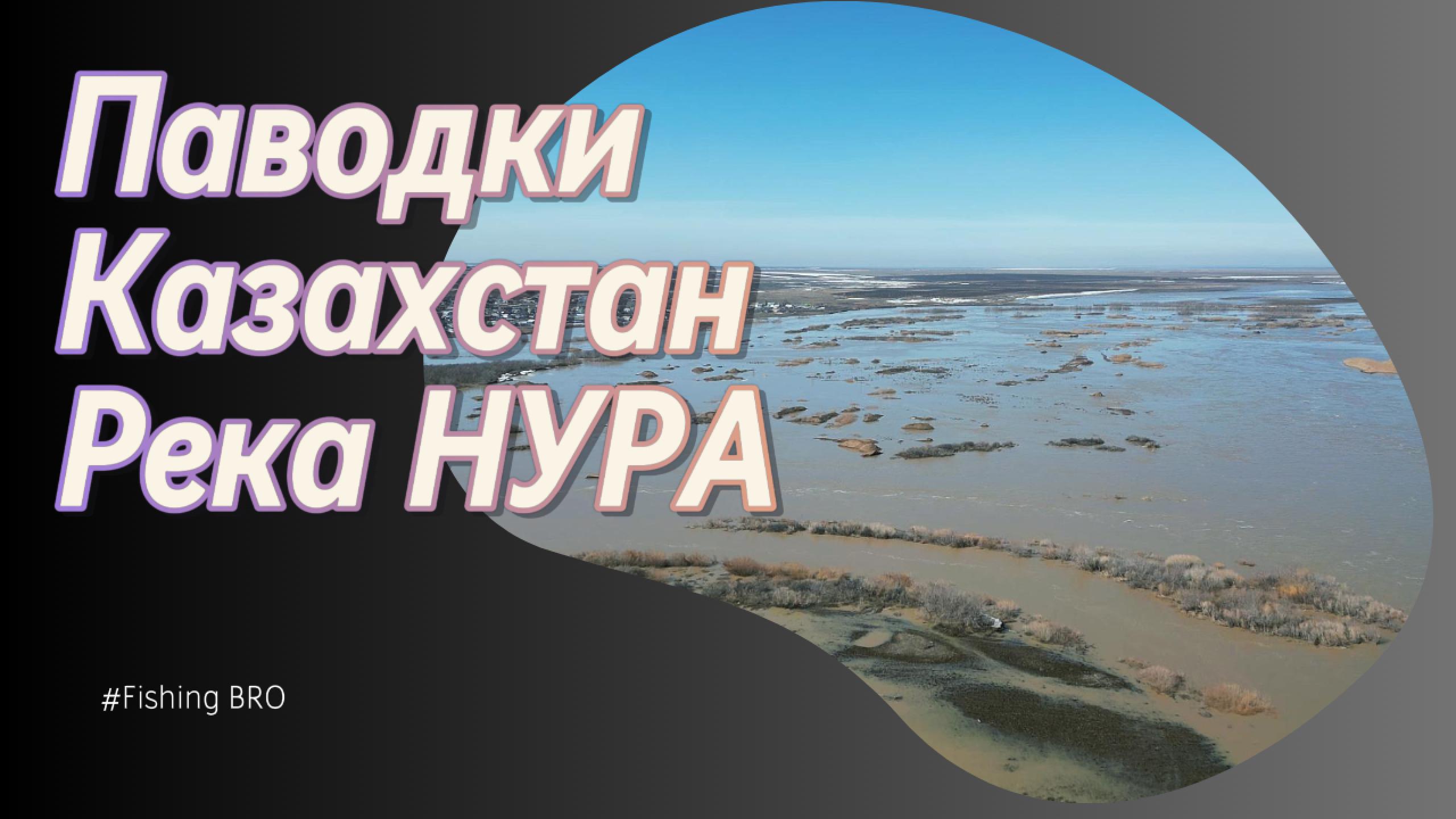 Паводки в Казахстане - Река НУРА