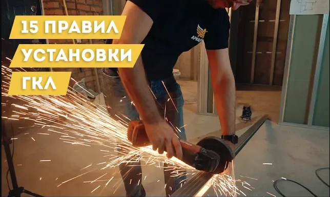 Перегородка ГКЛ, 15 правил установки ГКЛ _ Основные ошибки монтажа гипсокартона.mp4