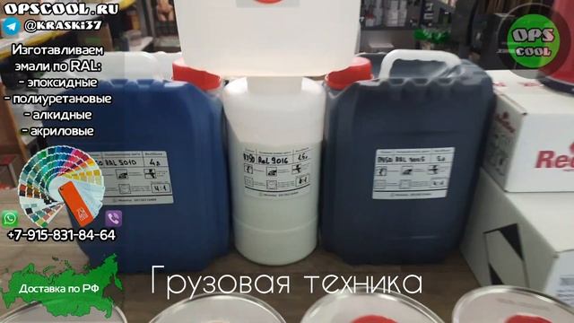 Приготовили полиуретановые эмали для покраски грузовой техники /г. Киров