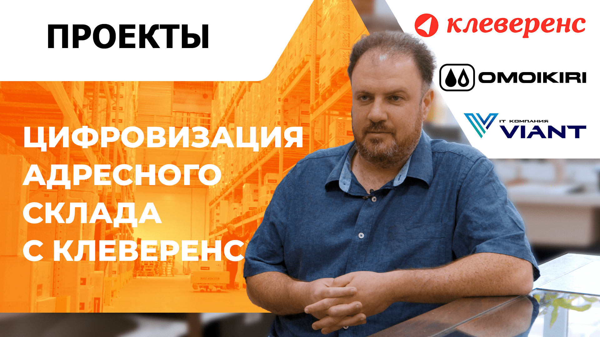 Оптимизация работы кладовщиков с «Клеверенс»: Цифровизация для современных складов