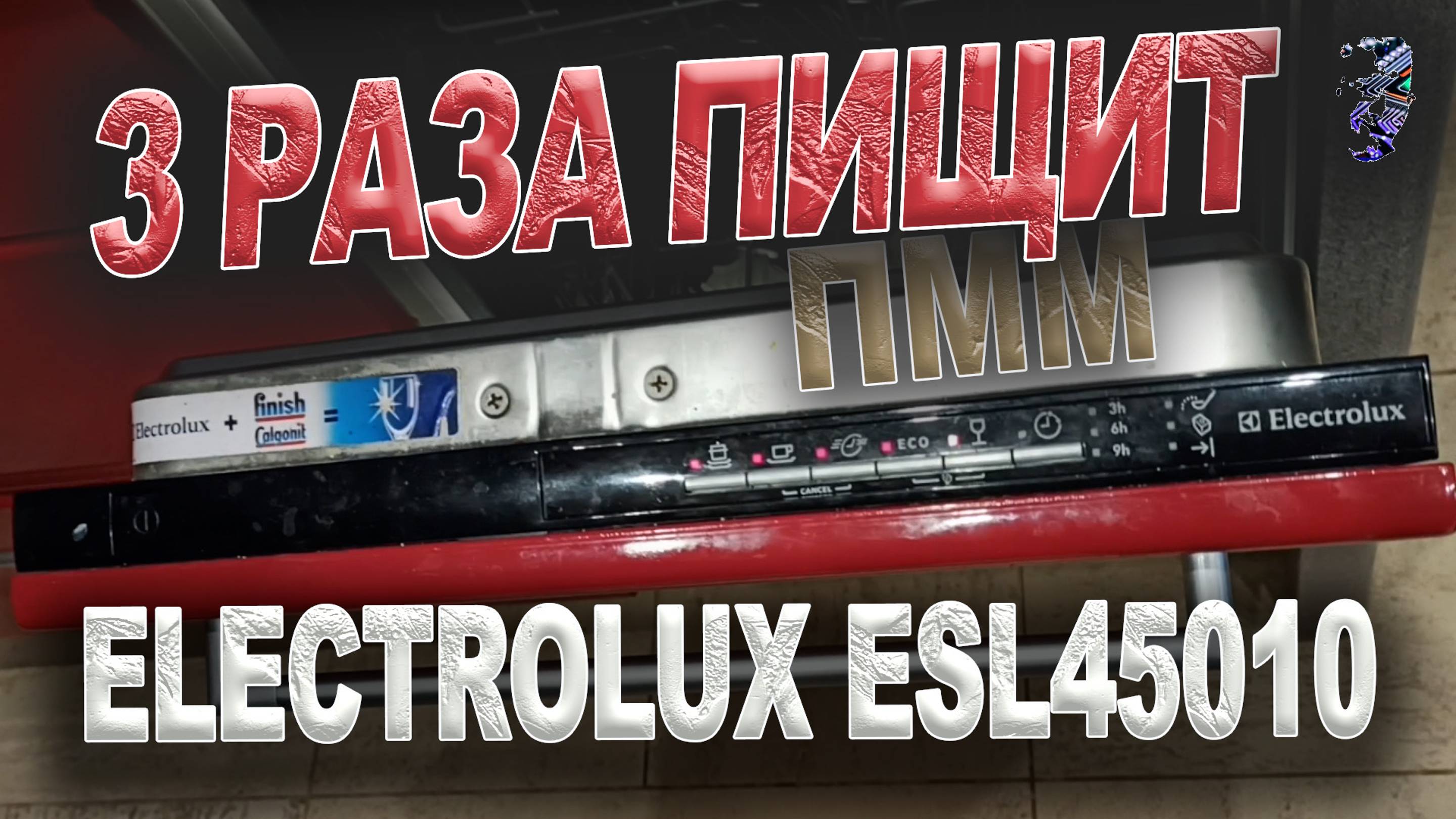 Ремонт посудомоечной машины Electrolux ESL45010, пищит 3 раза