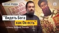 "Видеть Бога как Он есть": Тайны богословия Святителя Григория Паламы — отец Андрей Ткачёв