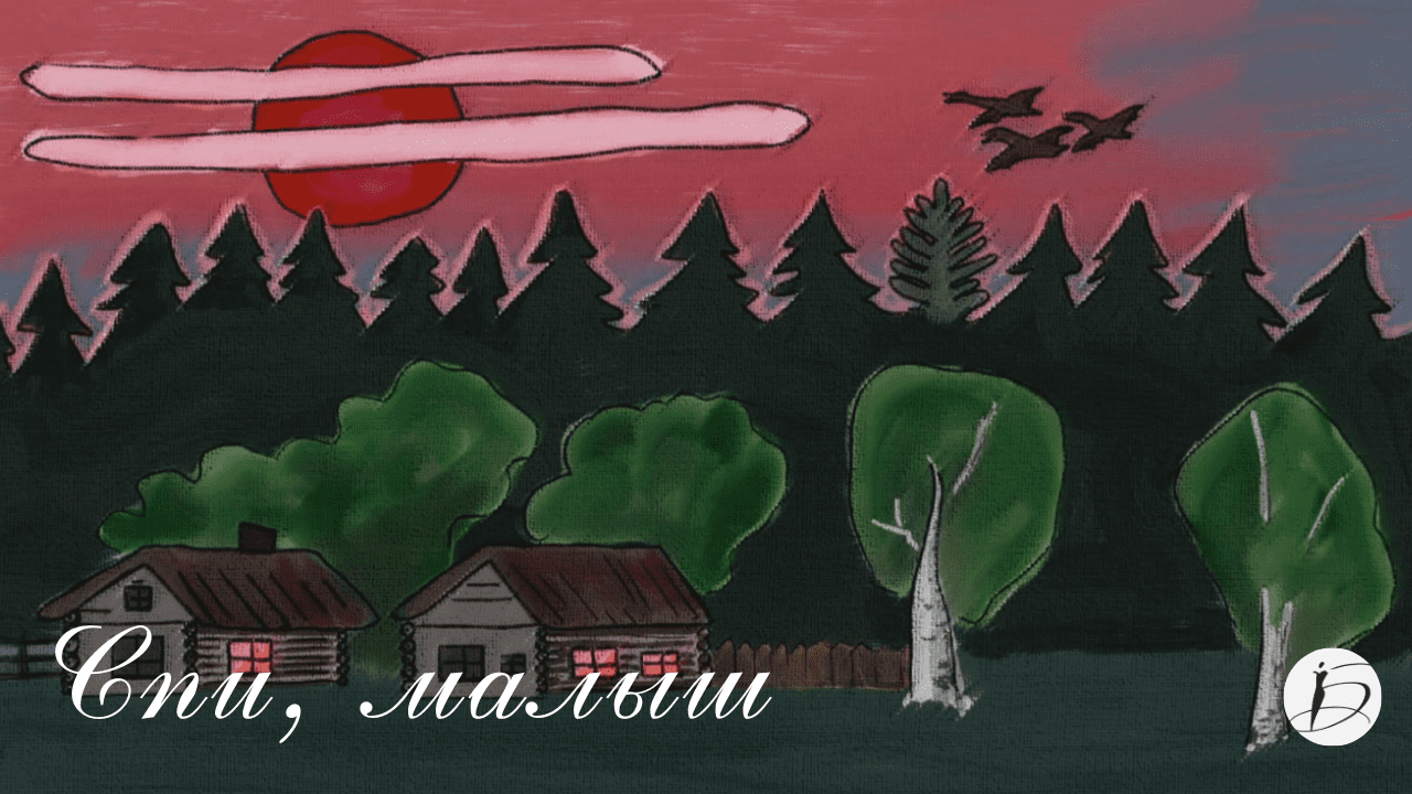 Ирина Белякова. «Спи, малыш»