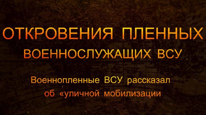 ⚡️ ОТКРОВЕНИЯ ПЛЕННЫХ ВОЕННОСЛУЖАЩИХ ВСУ. Военнопленные ВСУ рассказал об «уличной мобилизации