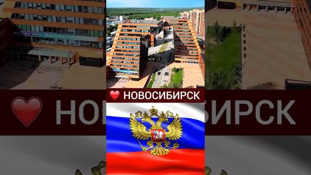 Любимый Новосибирск