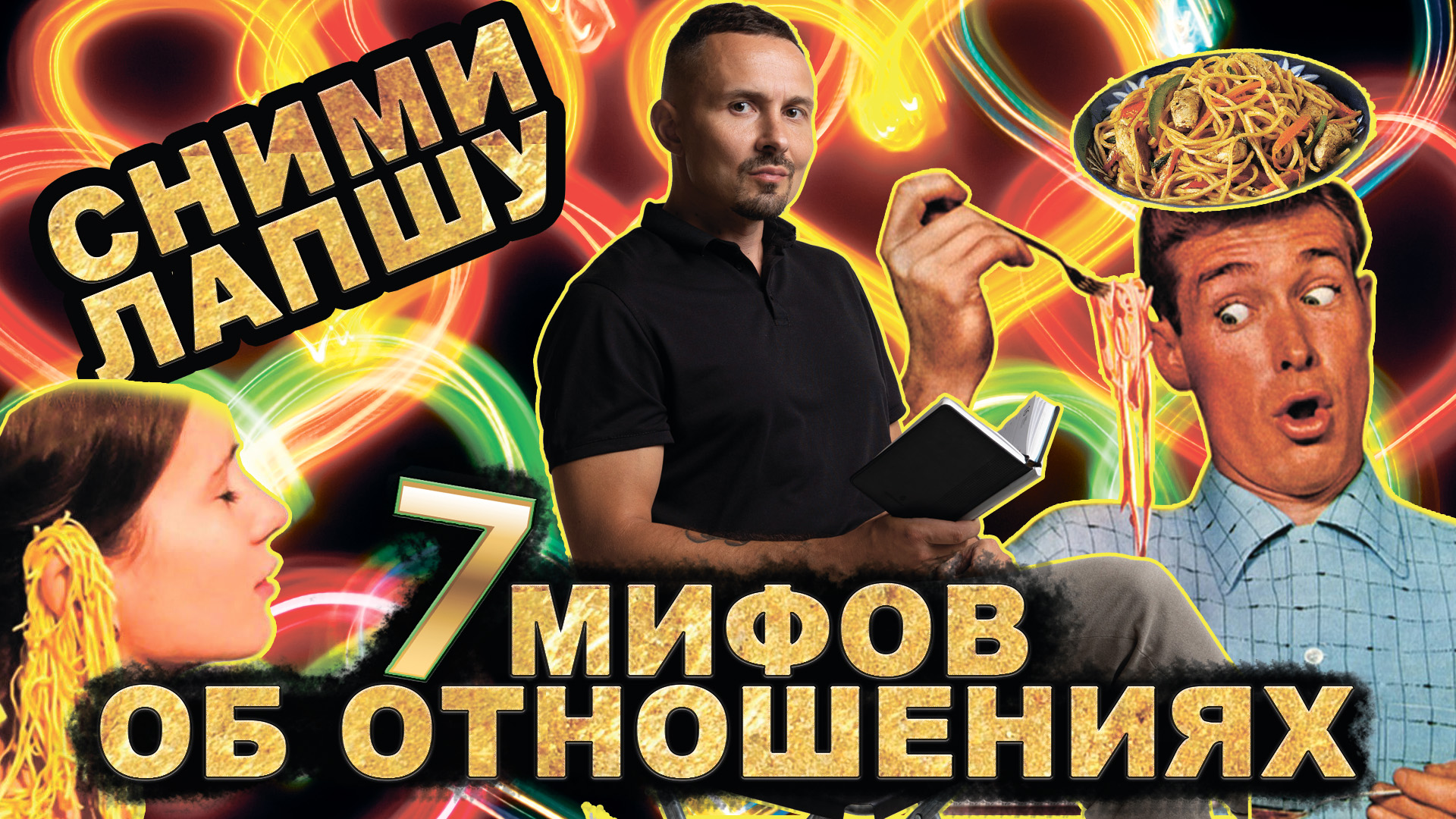 7 МИФОВ ОБ ОТНОШЕНИЯХ! СНИМИ ЛАПШУ С УШЕЙ!