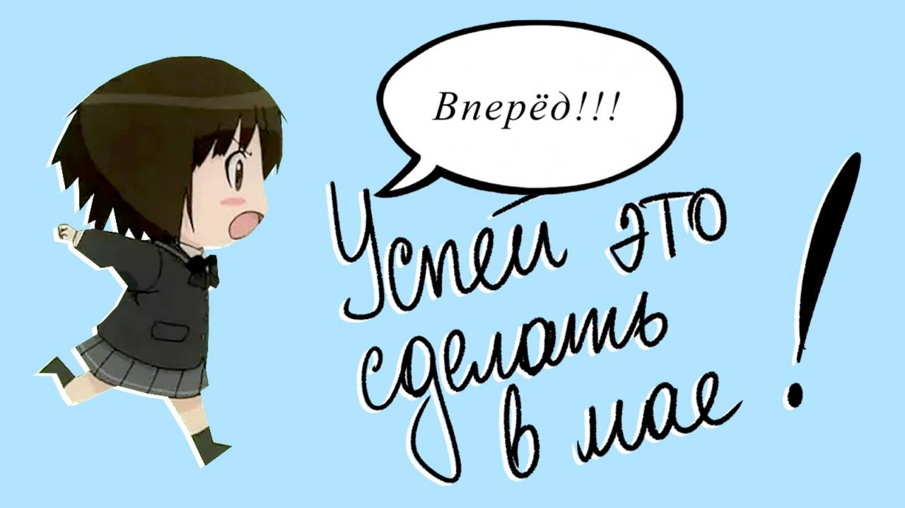 Что нужно сделать студенту до конца семестра