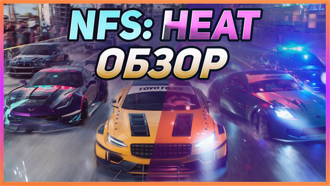 NFS: HEAT - ЧЕСТНЫЙ ОБЗОР