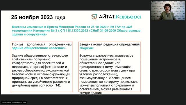 25 ноября 2023 года внесены изменения в Приказ Минстроя России от 25.10 2023 г. № 772_ пр