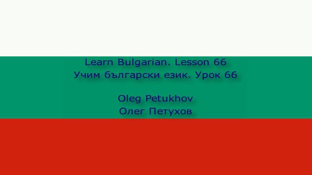 Learn Bulgarian. Lesson 66. Possessive pronouns 1. Учим български език. Урок 66.