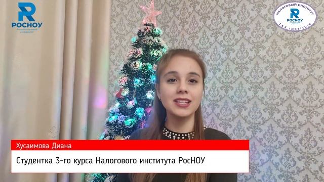 Поздравление с Новым 2022 годом от студентки Налогового института