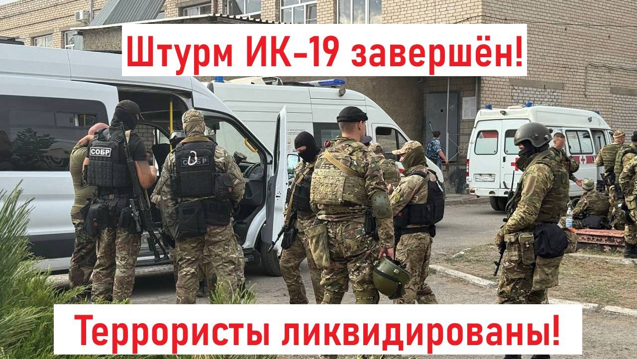 Штурм ИК-19 завершен! Террористы ликвидированы! Заложники освобождены! Лента новостей 23.08.2024