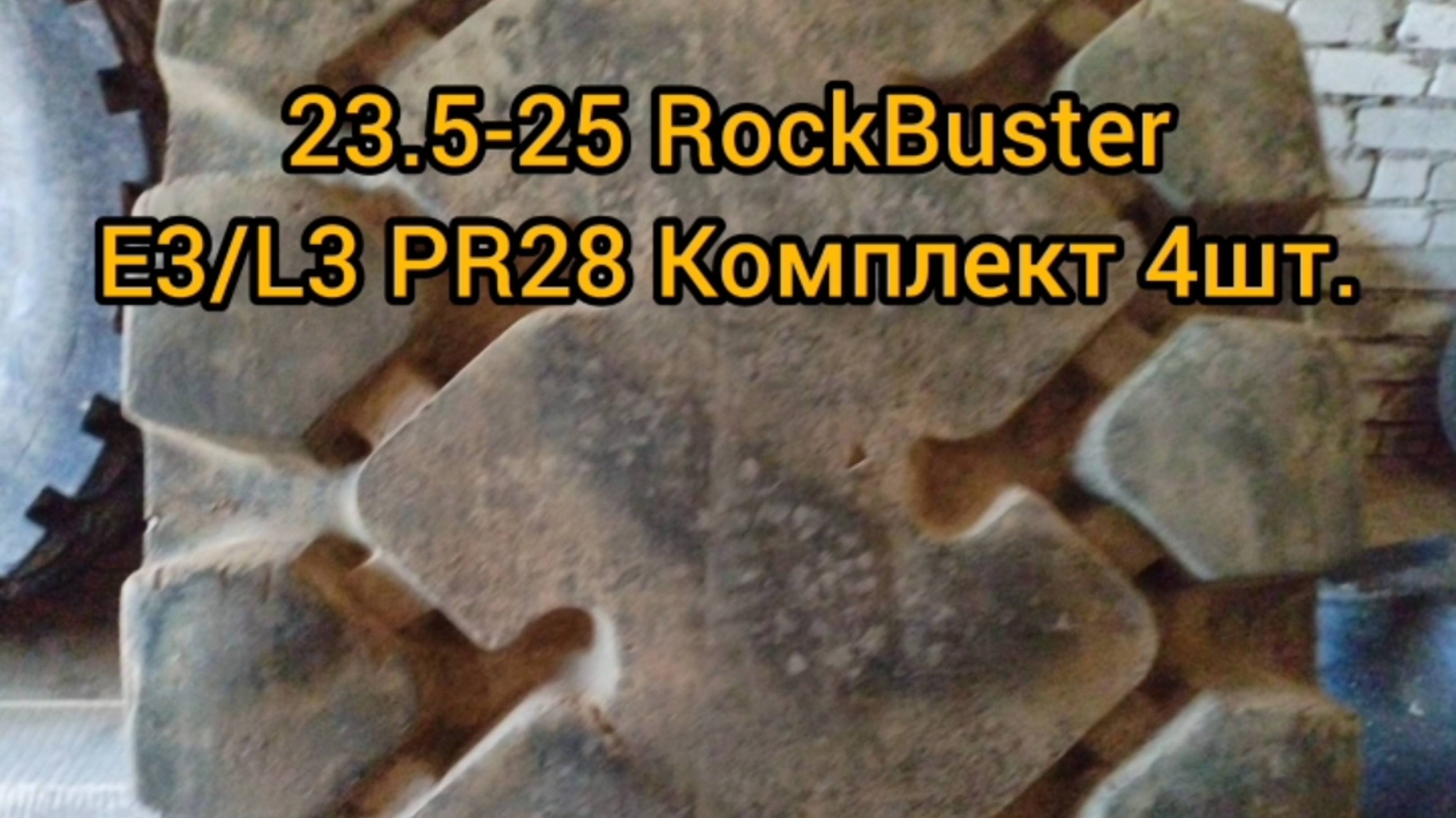 МагаШинЗин. 23.5-25 RockBuster E3/L3 Комплект 4шт.