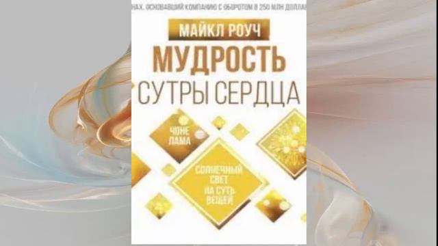 Мудрость Сутры Сердца.  Солнечный свет на суть вещей. Автор:  Майкл Роуч