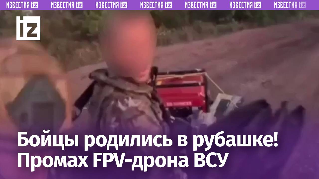 Удачный промах FPV-дрона во время движения наших бойцов на квадроцикле / Известия