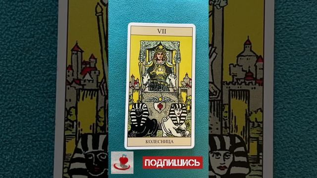 Сила. Обучение символике карт Таро