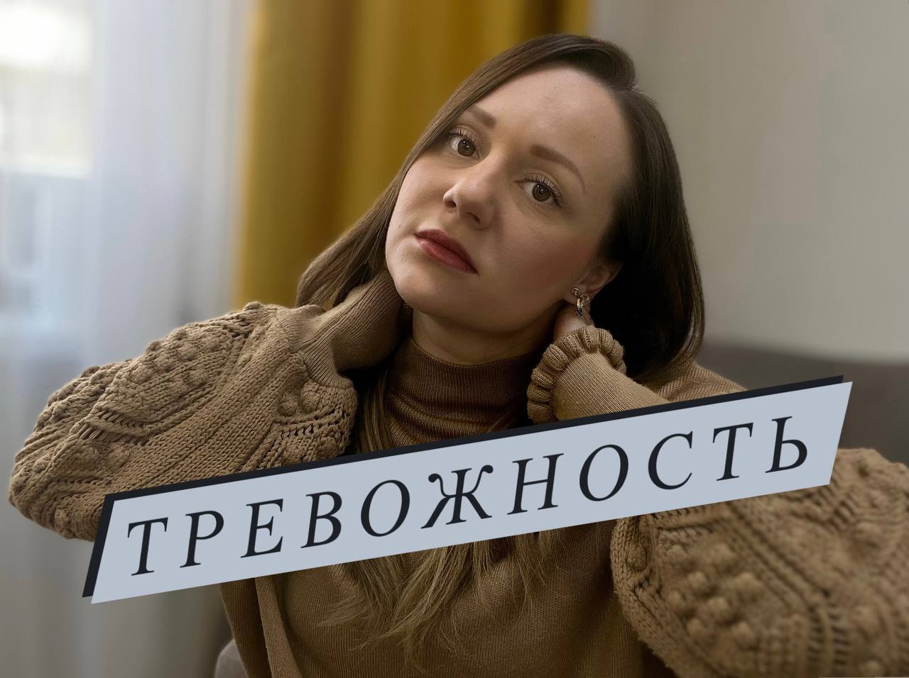 Тревожность. Виды тревожных расстройств. Самопомощь