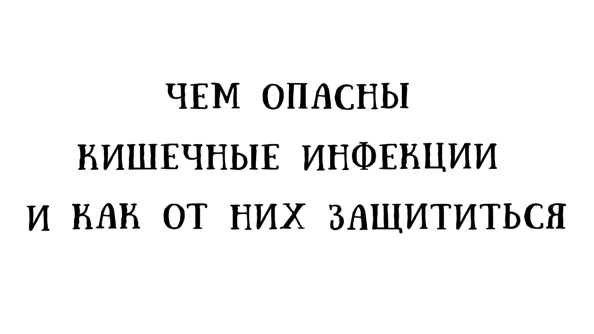 ЧЕМ ОПАСНЫ КИШЕЧНЫЕ ИНФЕКЦИИ И КАК ОТ НИХ ЗАЩИТИТЬСЯ