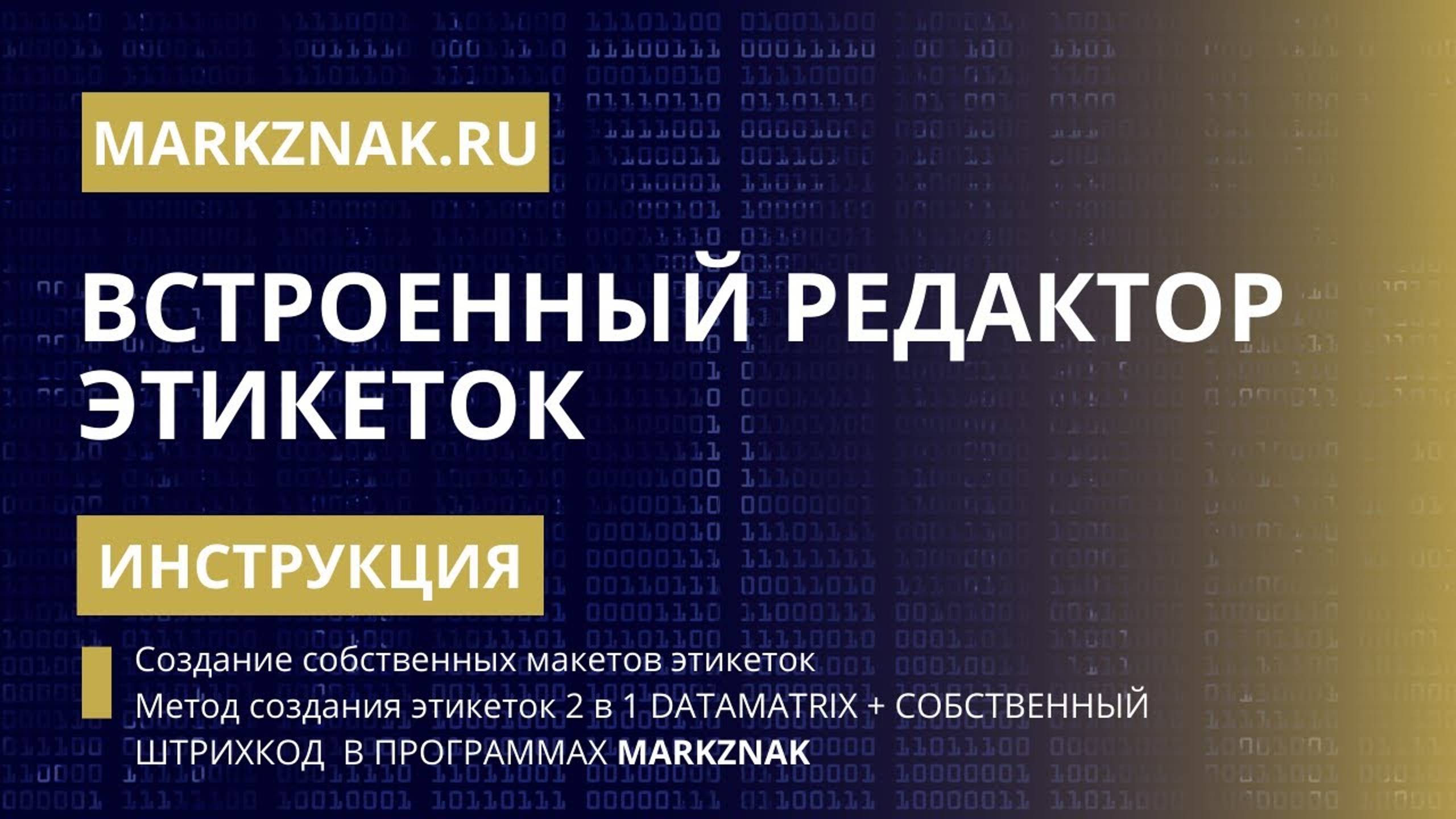 Встроенный редактор этикеток в программах Mark. Как печатать этикетку 2в1 с Честным Знаком и ШК.