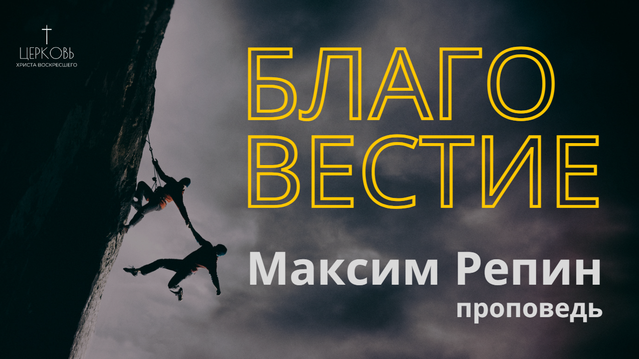 Проповедь "Благовестие" 
дьякон Максим Репин