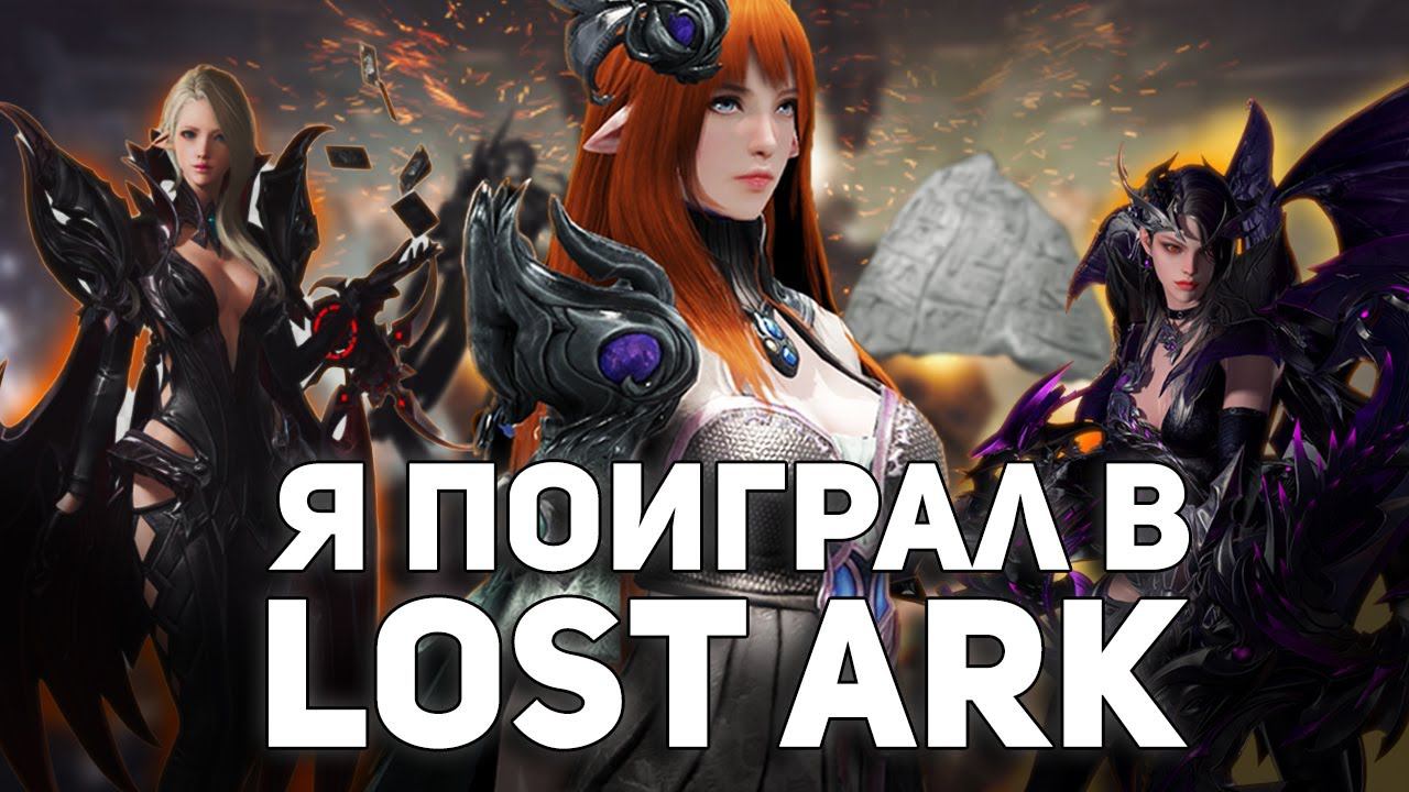 Я поиграл в LOST ARK, сейчас всё расскажу