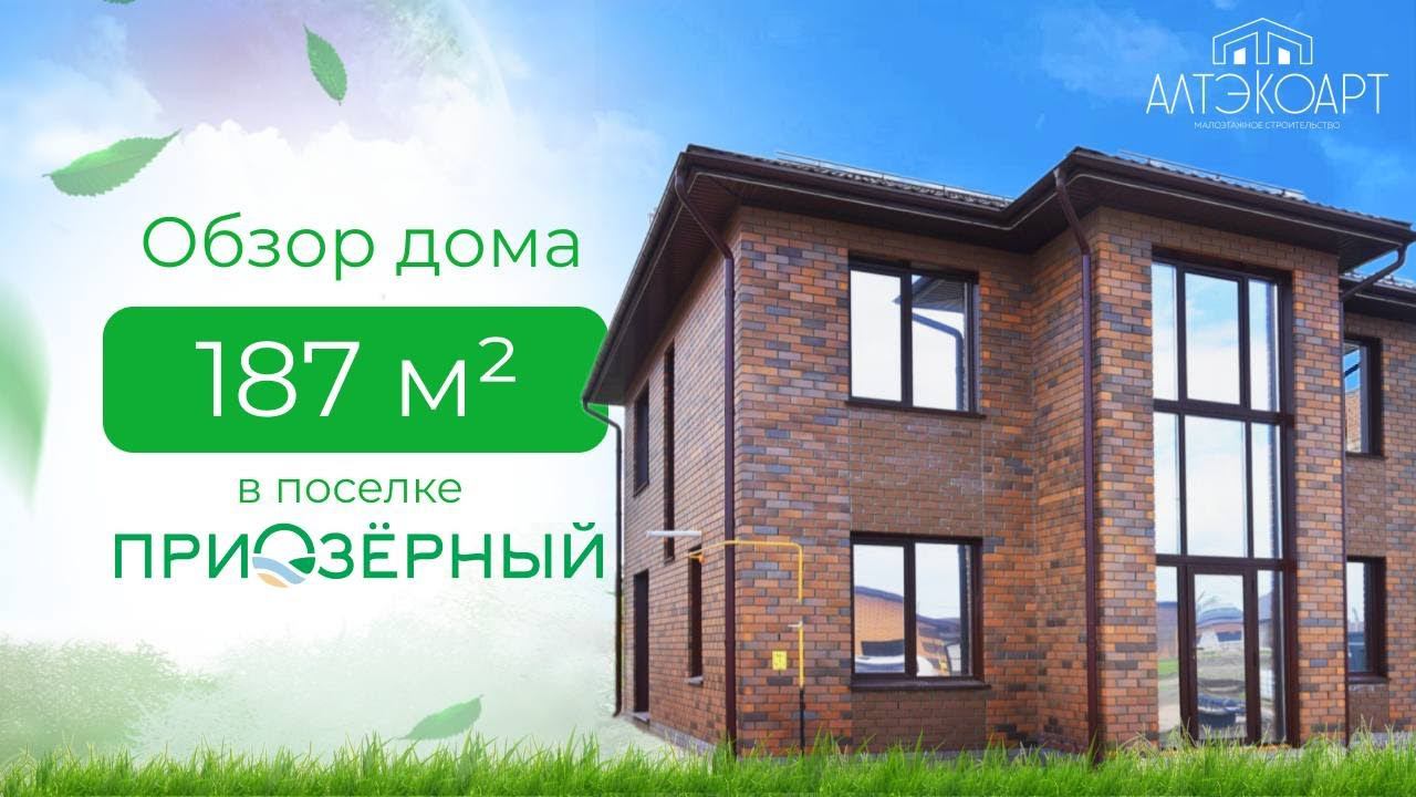 Обзор дома в поселке Приозерный #строительство #алтэкоарт