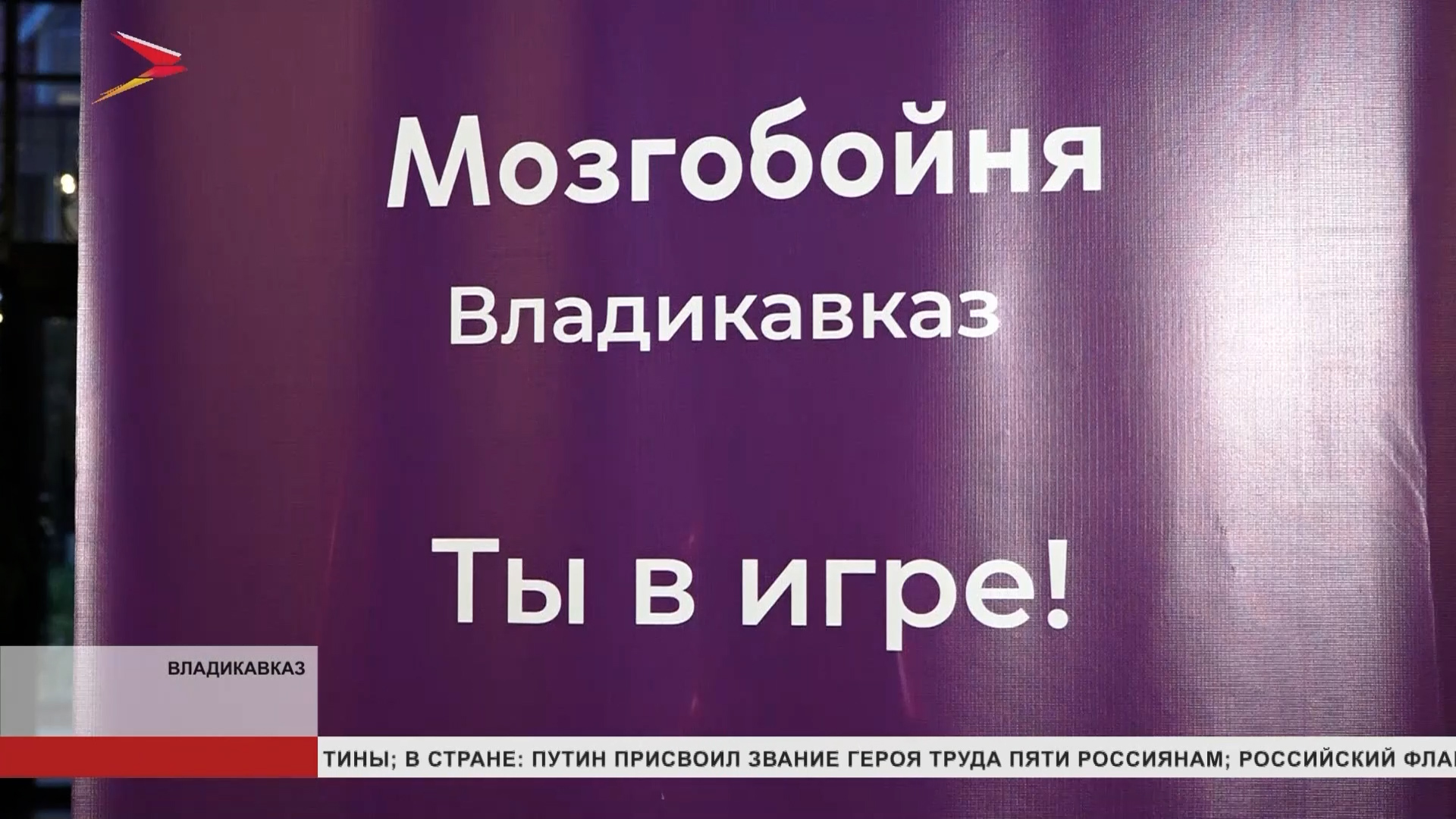 Во Владикавказе состоялась очередная интеллектуальная игра Мозгобойня - "Большой киноквиз"