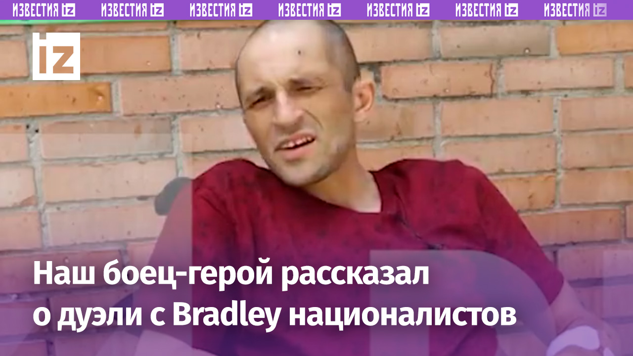 «Доволен собой»: военный рассказал о дуэли БТР с БМП Bradley ВСУ и боях на позициях боевиков