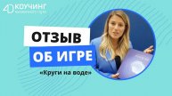 Отзыв об игре "Круги на воде"