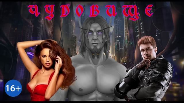 ЛЮБОВНО-ДЕТЕКТИВНОЕ ФЭНТЕЗИ / ЧУДОВИЩЕ / ЧАСТЬ 2