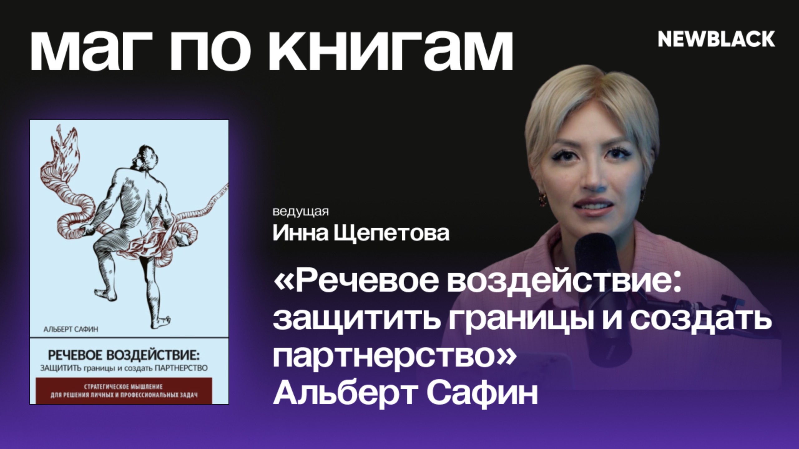 Маг по книгам (выпуск №9) - «Речевое воздействие: защитить свои границы и создать партнерство» Альбе