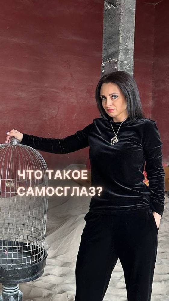 Техника, которая поможет защититься от самосглаза 🪄