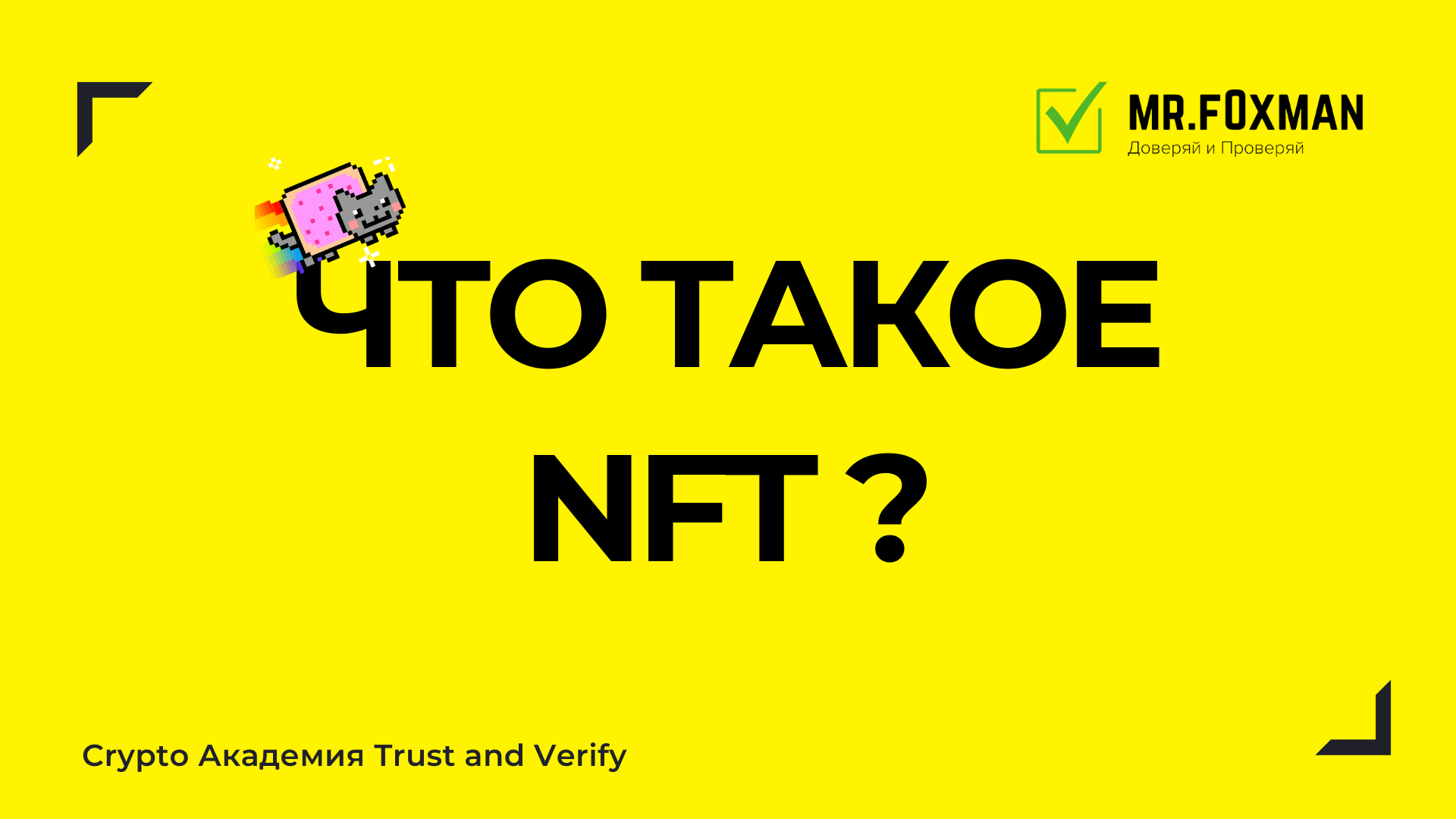 Что такое NFT?