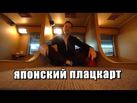 Ночь в ЯПОНСКОМ плацкарте 2020 года. Полный обзор.