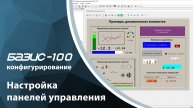 БАЗИС-100. Конфигурирование. Настройка панелей управления
